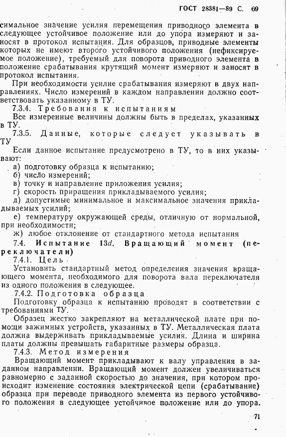 ГОСТ 28381-89, страница 72