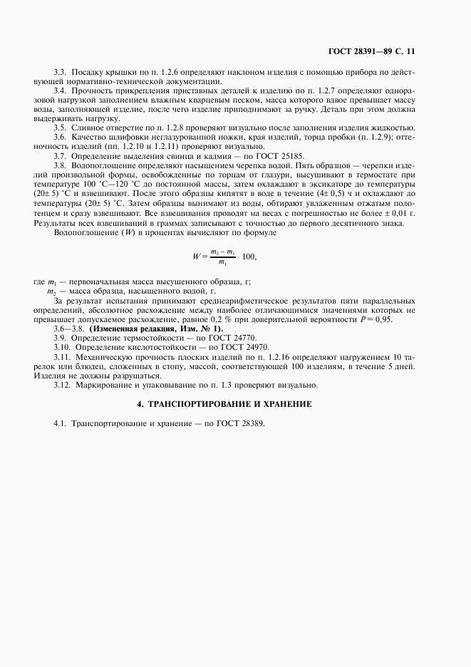 ГОСТ 28391-89, страница 12
