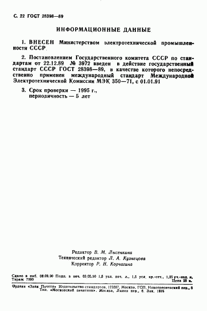 ГОСТ 28398-89, страница 23