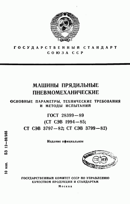 ГОСТ 28399-89, страница 1