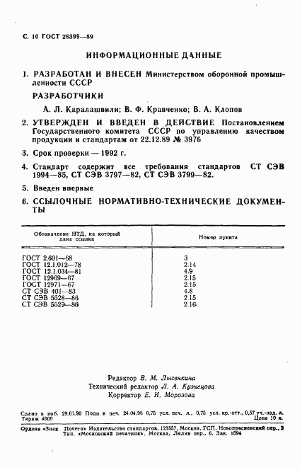 ГОСТ 28399-89, страница 11