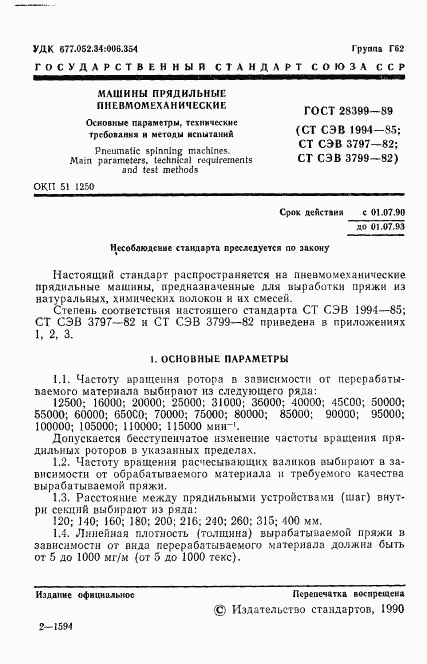 ГОСТ 28399-89, страница 2