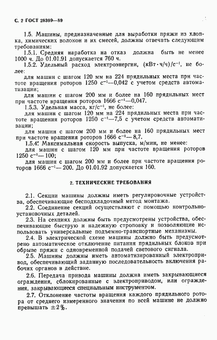 ГОСТ 28399-89, страница 3