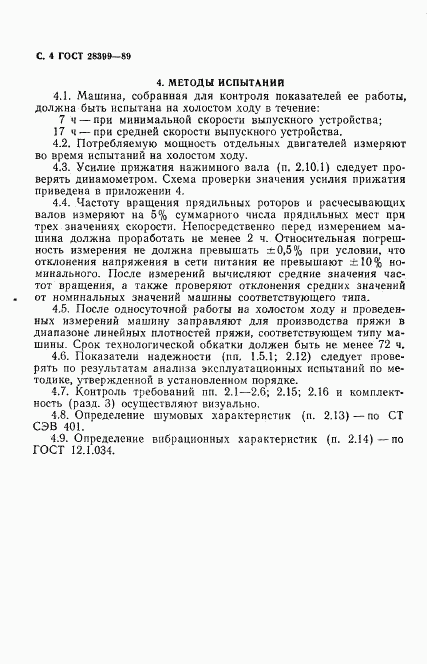 ГОСТ 28399-89, страница 5