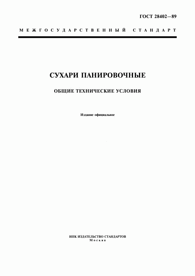 ГОСТ 28402-89, страница 1