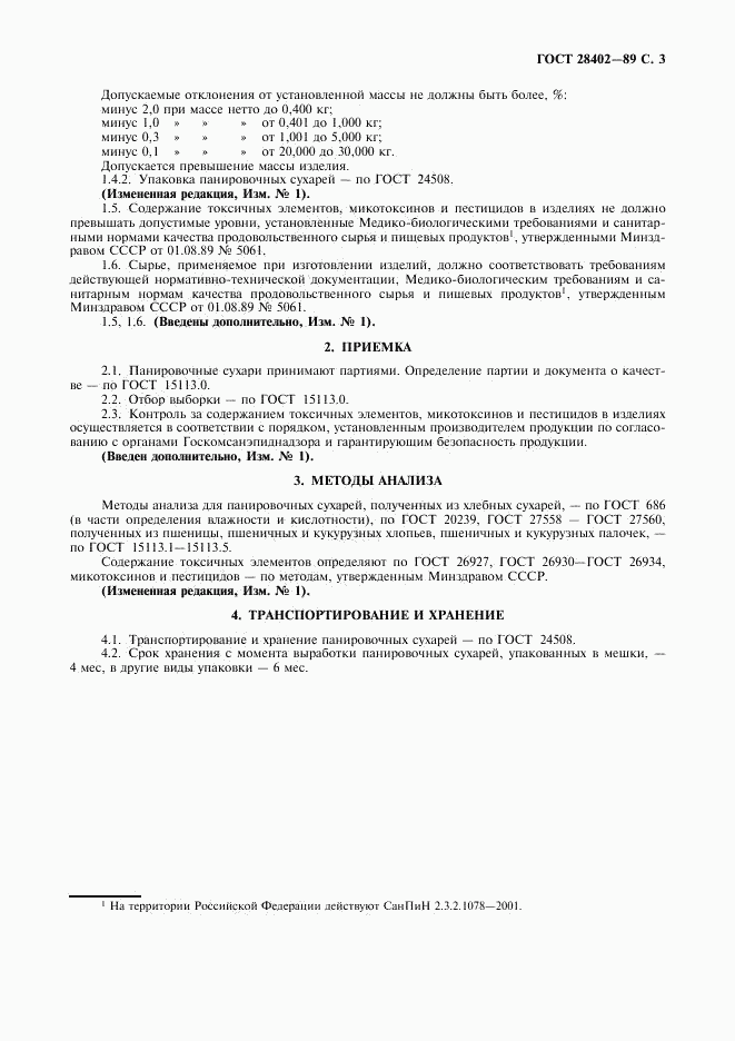 ГОСТ 28402-89, страница 4
