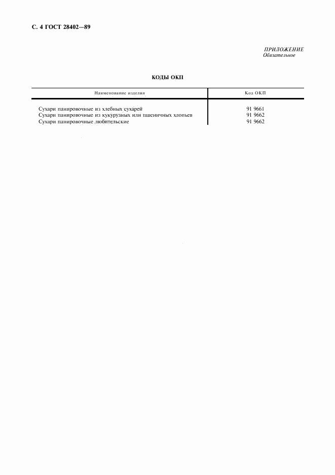 ГОСТ 28402-89, страница 5