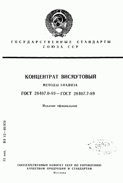 ГОСТ 28407.0-89, страница 1