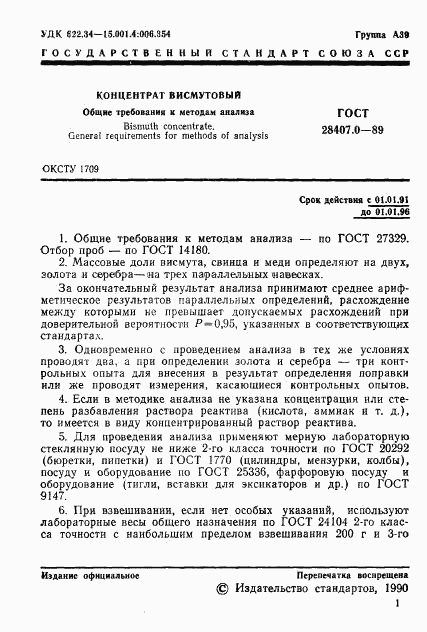 ГОСТ 28407.0-89, страница 2