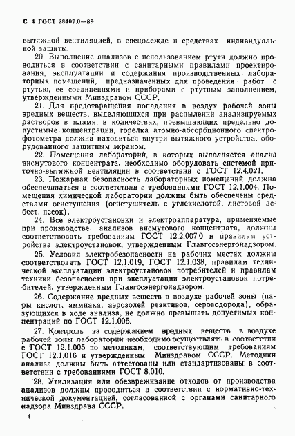 ГОСТ 28407.0-89, страница 5