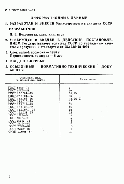 ГОСТ 28407.0-89, страница 7