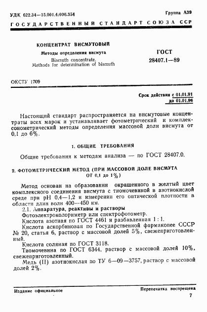ГОСТ 28407.1-89, страница 1