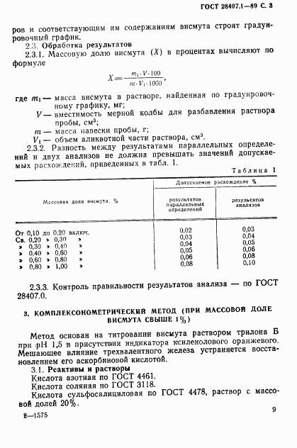 ГОСТ 28407.1-89, страница 3