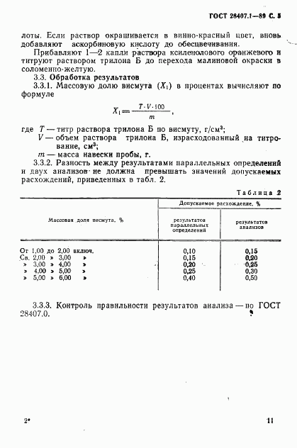 ГОСТ 28407.1-89, страница 5