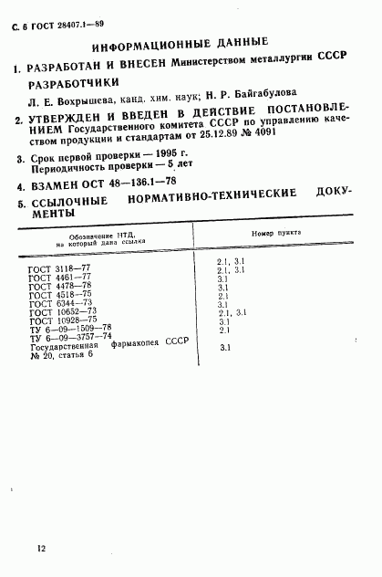 ГОСТ 28407.1-89, страница 6
