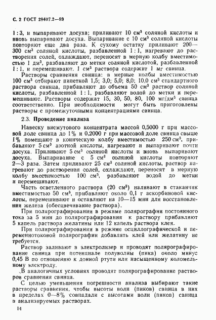 ГОСТ 28407.2-89, страница 2