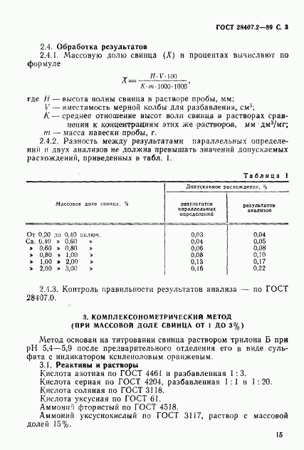 ГОСТ 28407.2-89, страница 3