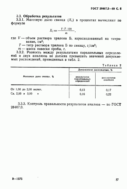 ГОСТ 28407.2-89, страница 5