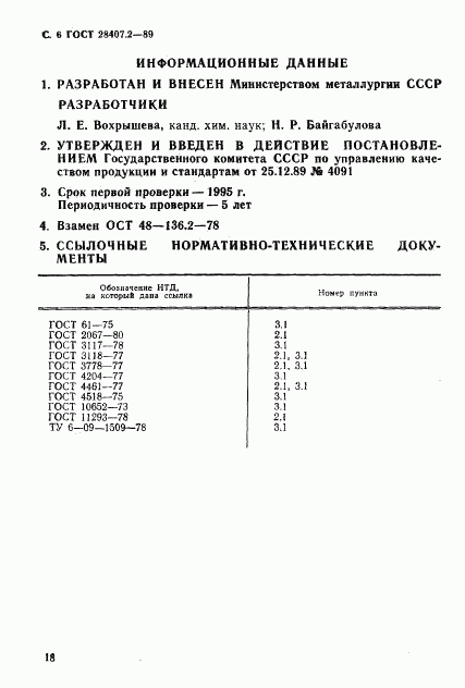 ГОСТ 28407.2-89, страница 6