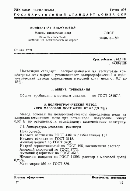 ГОСТ 28407.3-89, страница 1