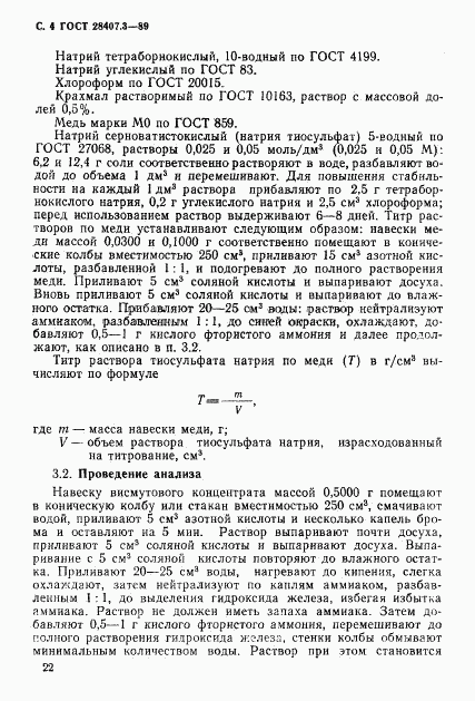 ГОСТ 28407.3-89, страница 4