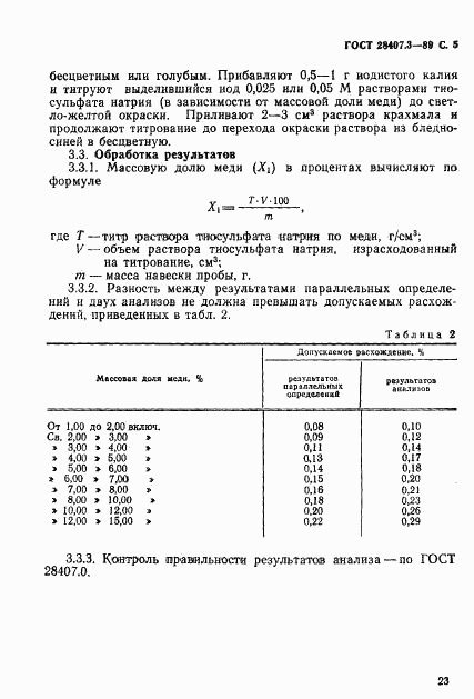 ГОСТ 28407.3-89, страница 5