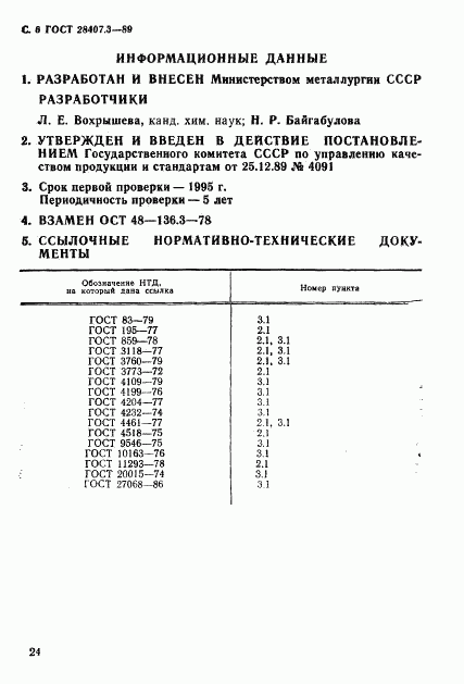 ГОСТ 28407.3-89, страница 6