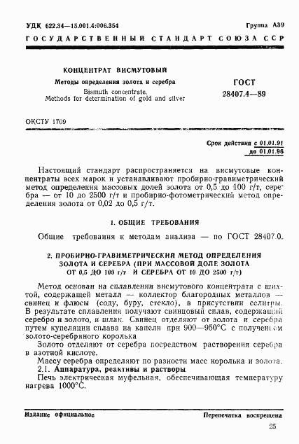 ГОСТ 28407.4-89, страница 1