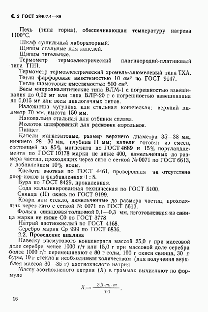 ГОСТ 28407.4-89, страница 2