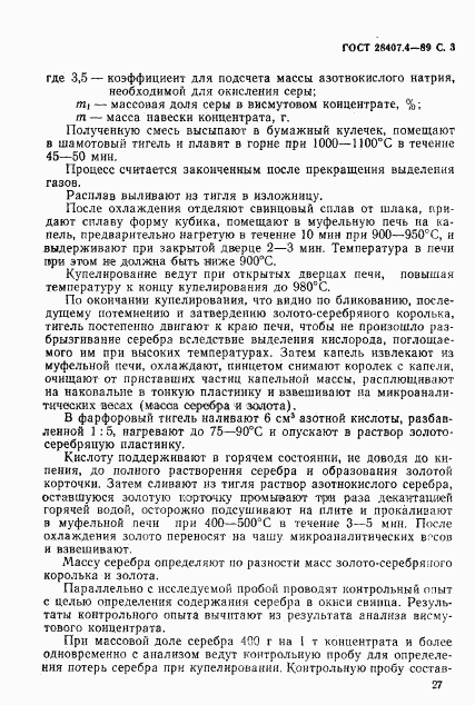 ГОСТ 28407.4-89, страница 3