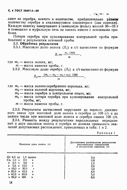 ГОСТ 28407.4-89, страница 4