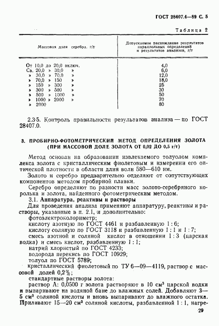 ГОСТ 28407.4-89, страница 5