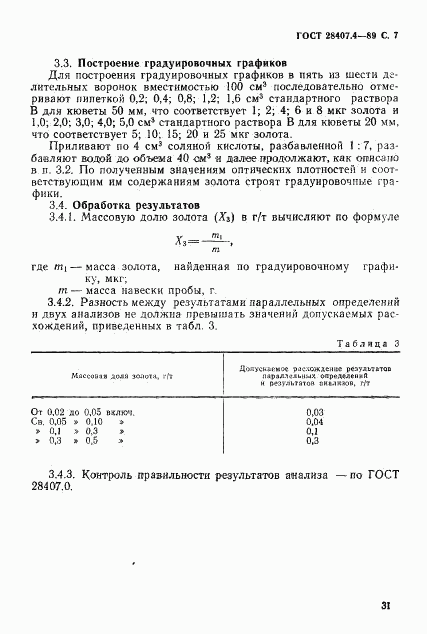 ГОСТ 28407.4-89, страница 7