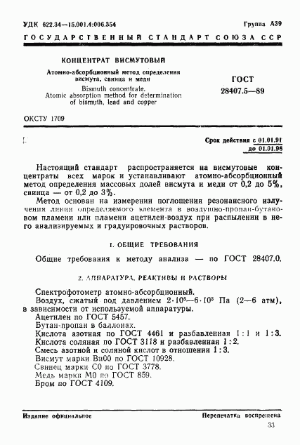 ГОСТ 28407.5-89, страница 1