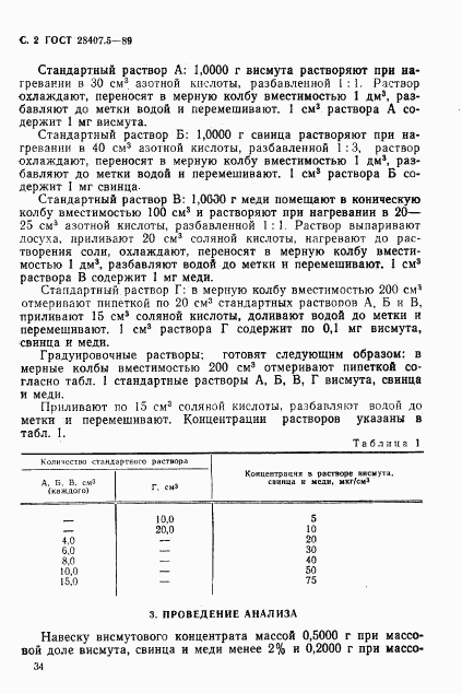 ГОСТ 28407.5-89, страница 2