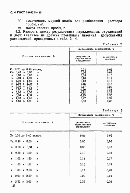 ГОСТ 28407.5-89, страница 4