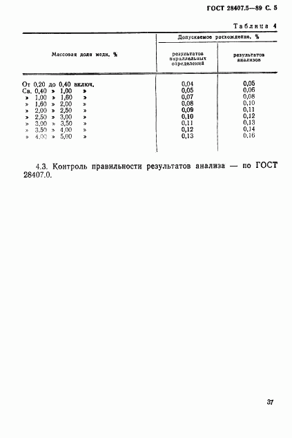 ГОСТ 28407.5-89, страница 5