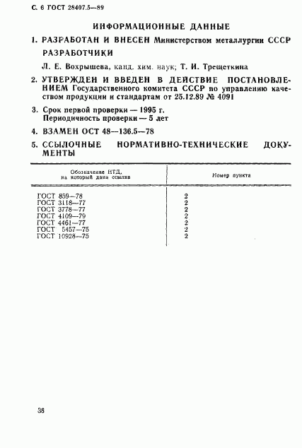 ГОСТ 28407.5-89, страница 6