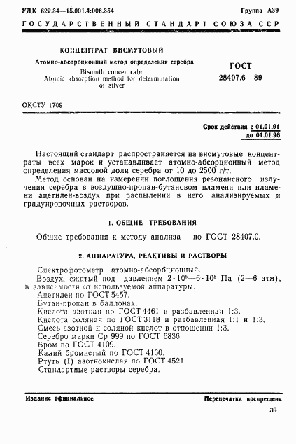 ГОСТ 28407.6-89, страница 1