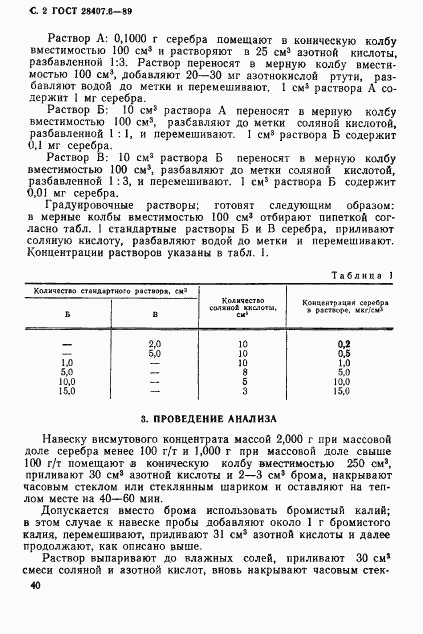 ГОСТ 28407.6-89, страница 2