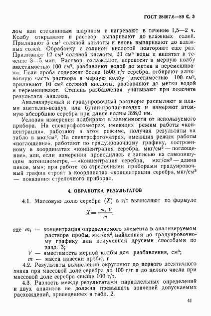 ГОСТ 28407.6-89, страница 3