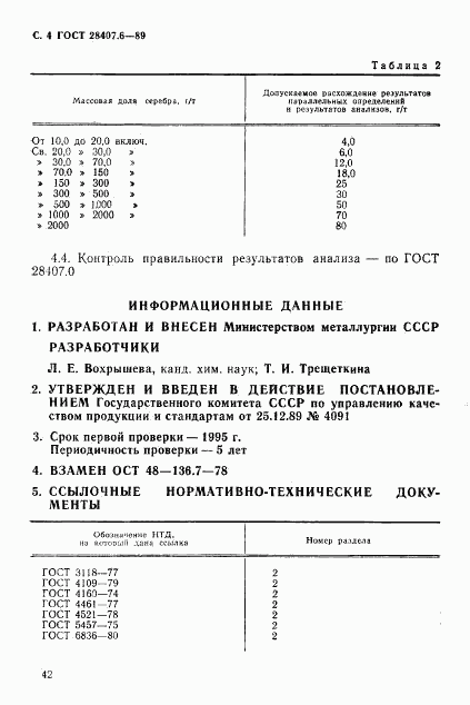 ГОСТ 28407.6-89, страница 4