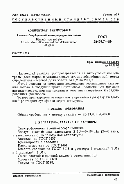 ГОСТ 28407.7-89, страница 1