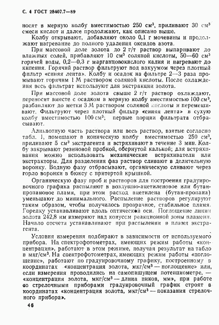 ГОСТ 28407.7-89, страница 4