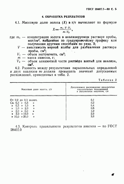 ГОСТ 28407.7-89, страница 5