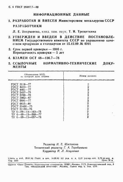 ГОСТ 28407.7-89, страница 6