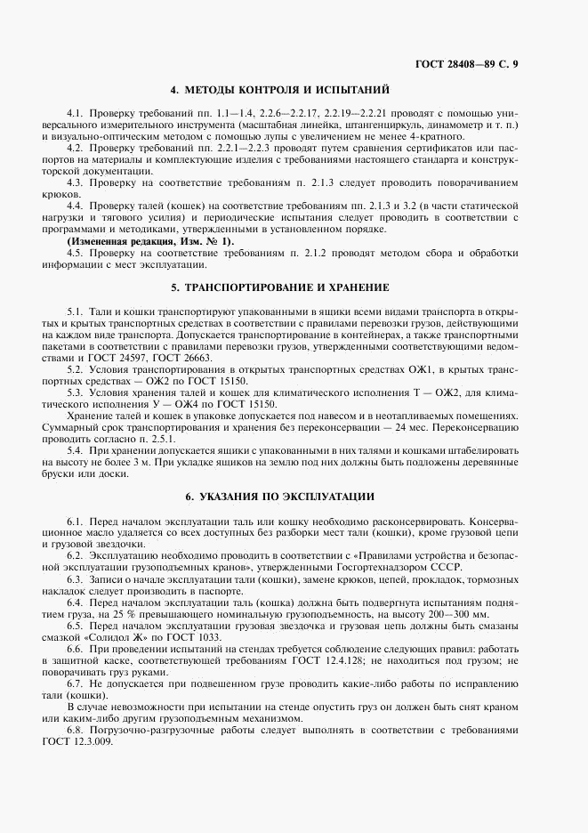 ГОСТ 28408-89, страница 10