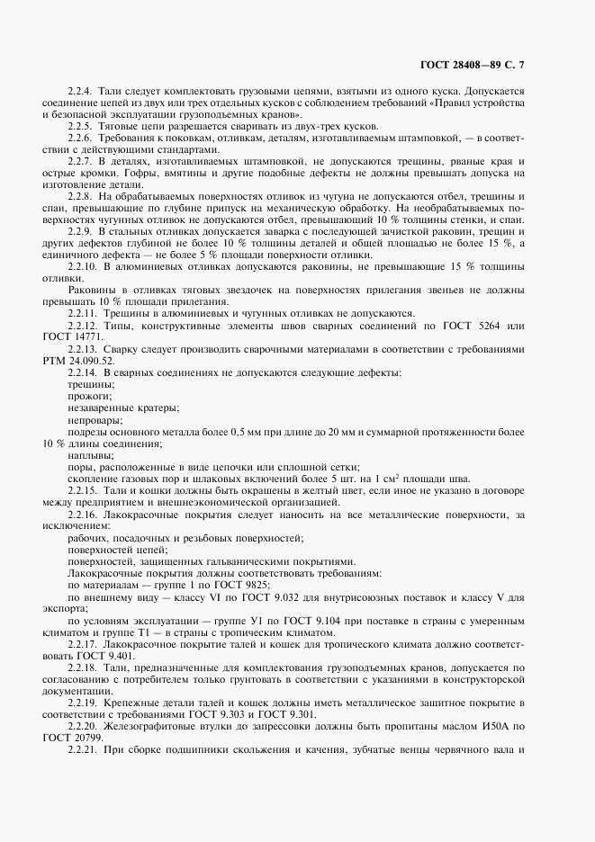 ГОСТ 28408-89, страница 8