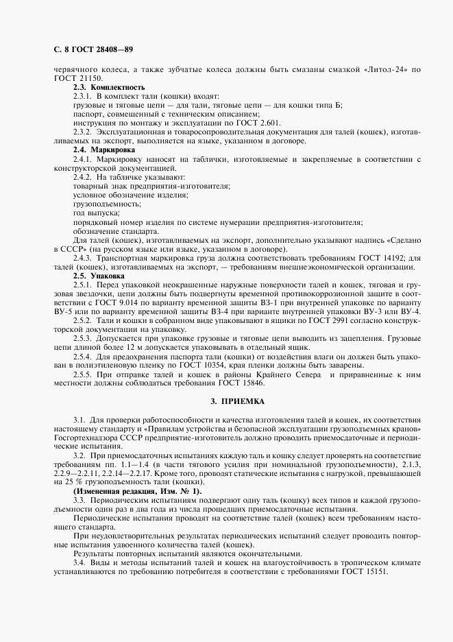 ГОСТ 28408-89, страница 9