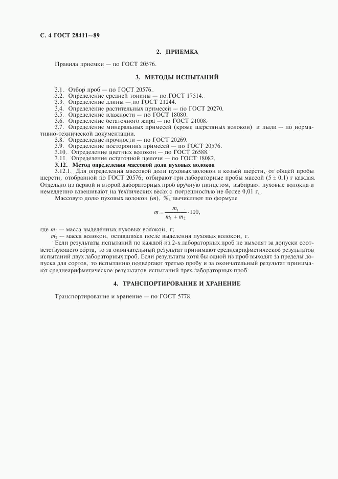 ГОСТ 28411-89, страница 5